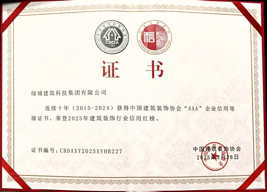 連續(xù)十年（2015-2024）中裝協(xié)AAA企業(yè)信用等級(jí)評(píng)價(jià)證書.jpg