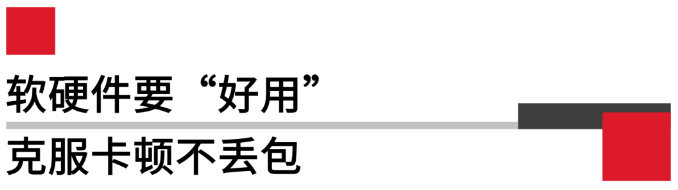 軟硬件要好用，克服卡頓不丟包.png