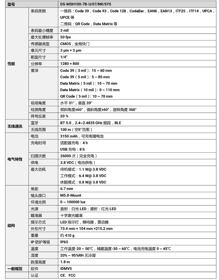 ?？礑S-MSH100-7B-U 100萬像素無線手持工業讀碼器參數.png