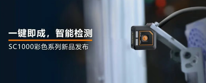 ?？禉C器人全新升級的SC1000系列視覺傳感器.png